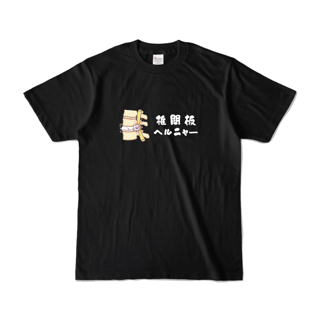 【医療おもしろ】椎間板ヘルニャーTシャツ
