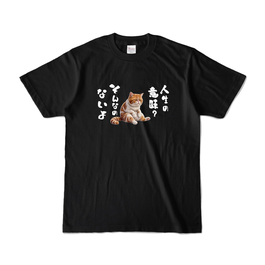 人生の意味？そんなのないよ　Tシャツ【うつねこパキちゃん】
