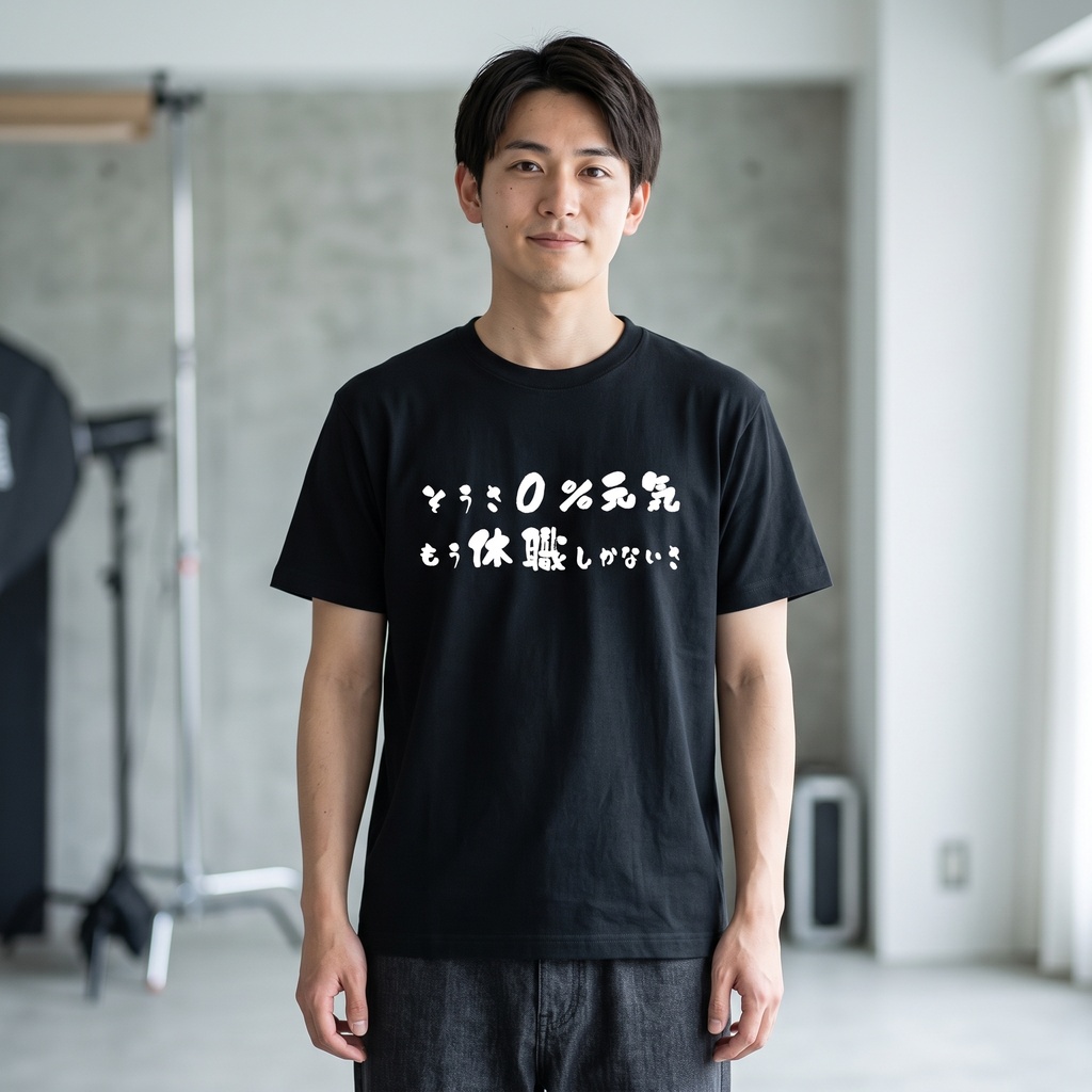 そうさ0%元気もう休職しかないさ 【おもしろTシャツ】