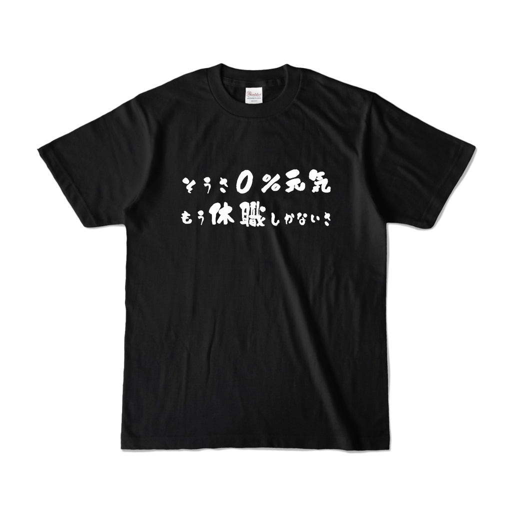 そうさ0％元気もう入院しかないさ　【おもしろTシャツ】