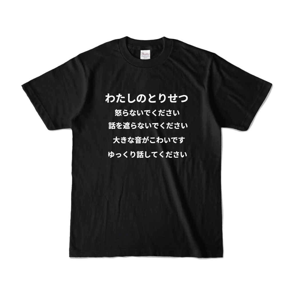 わたしのとりせつTシャツ