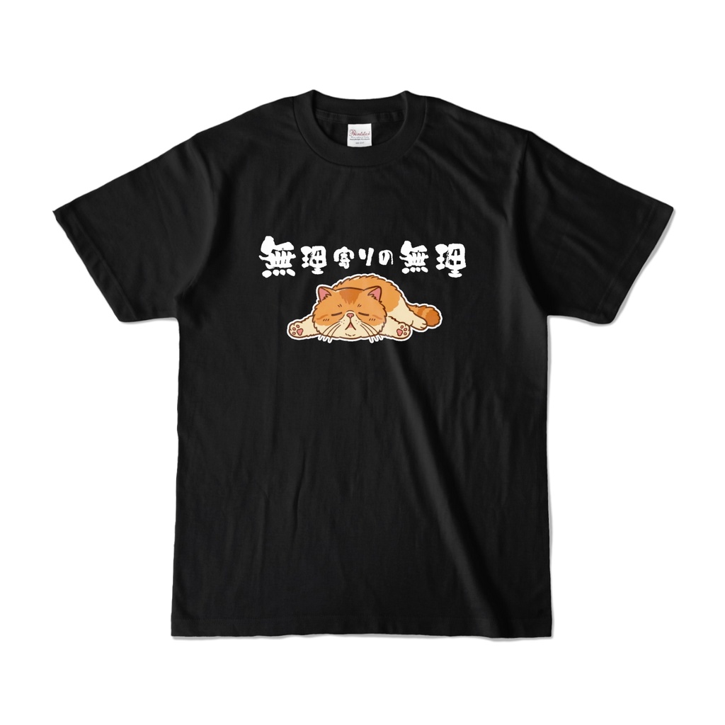 無理寄りの無理Tシャツ【うつ猫パキちゃん】