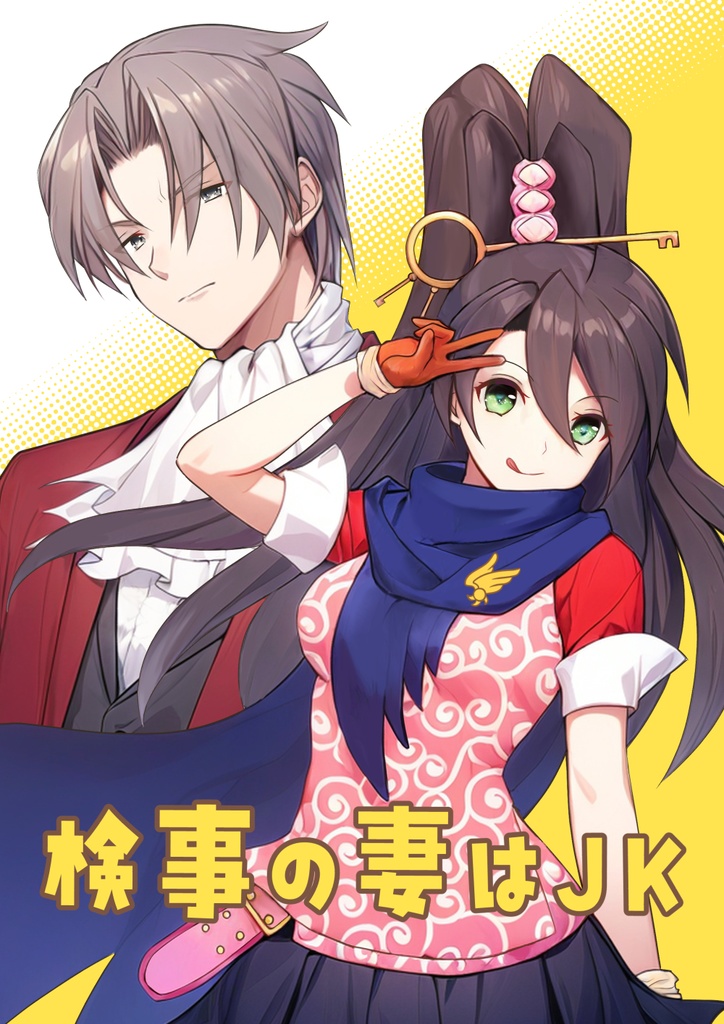 □匿名配送□ 逆転検事 『検事の妻はJK』【おまけ有りver.】