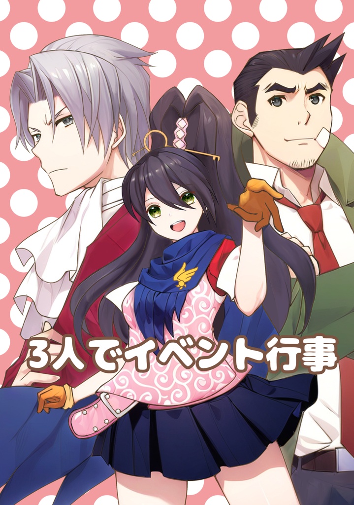 【おまけ有りver.】 逆転検事 『3人でイベント行事』□匿名配送□