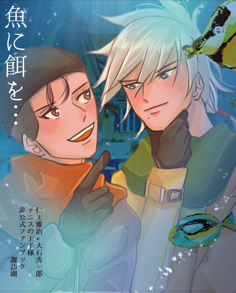 魚に餌を…