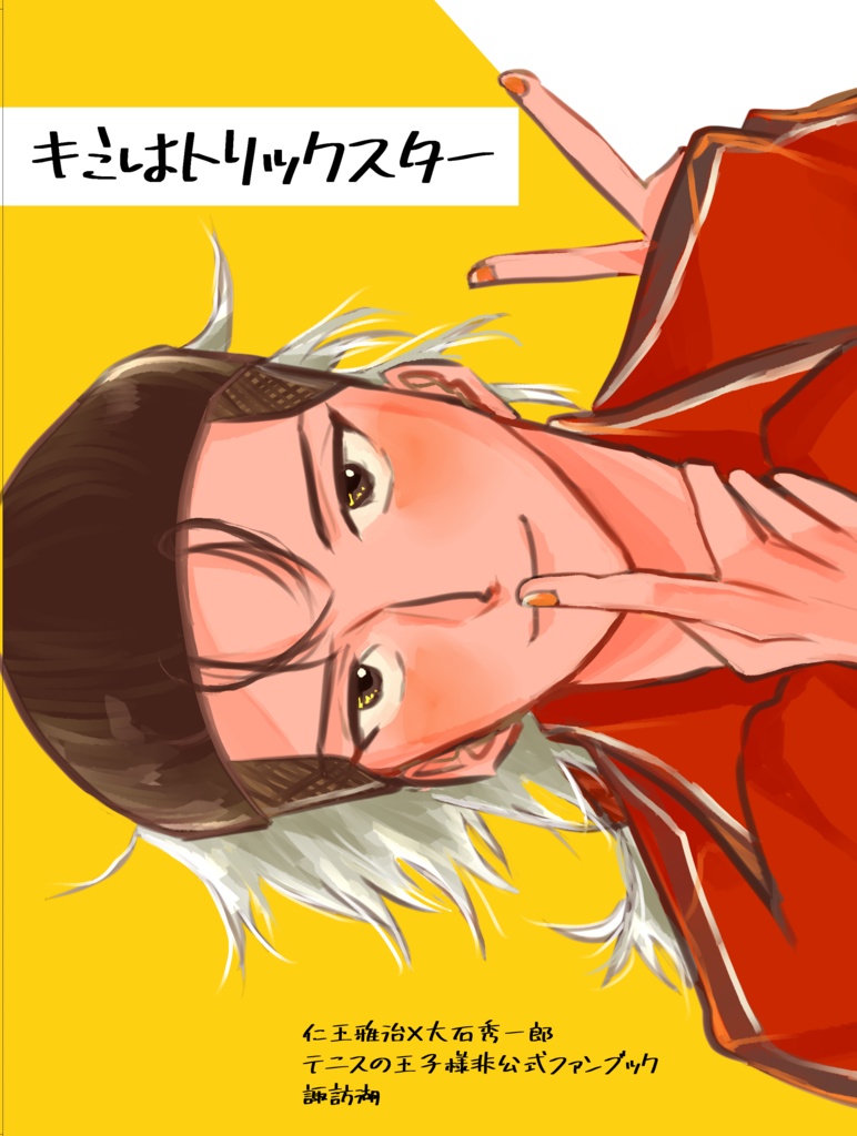 キミはトリックスター