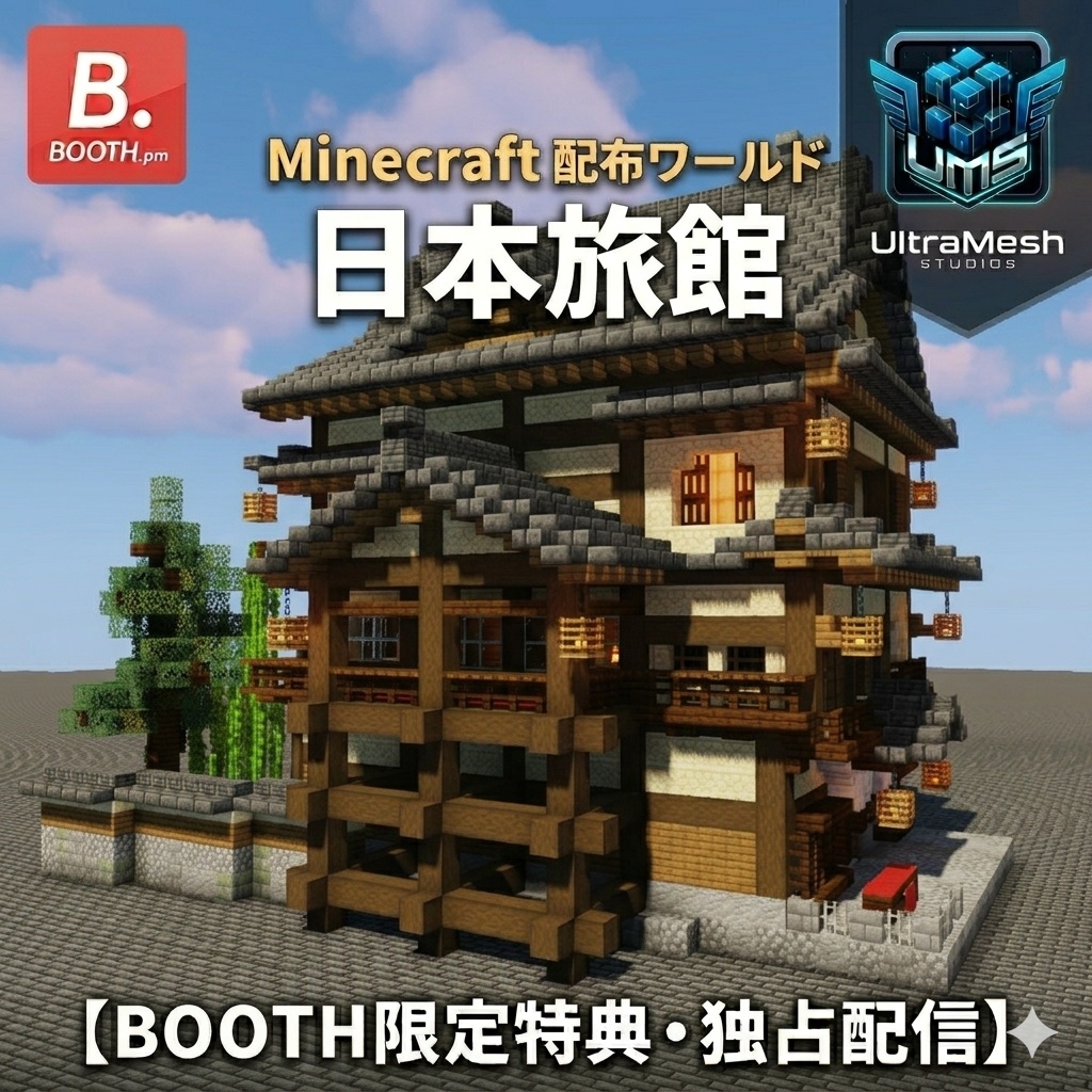 【Minecraft配布】UltraMesh Studios独占配信：日本旅館