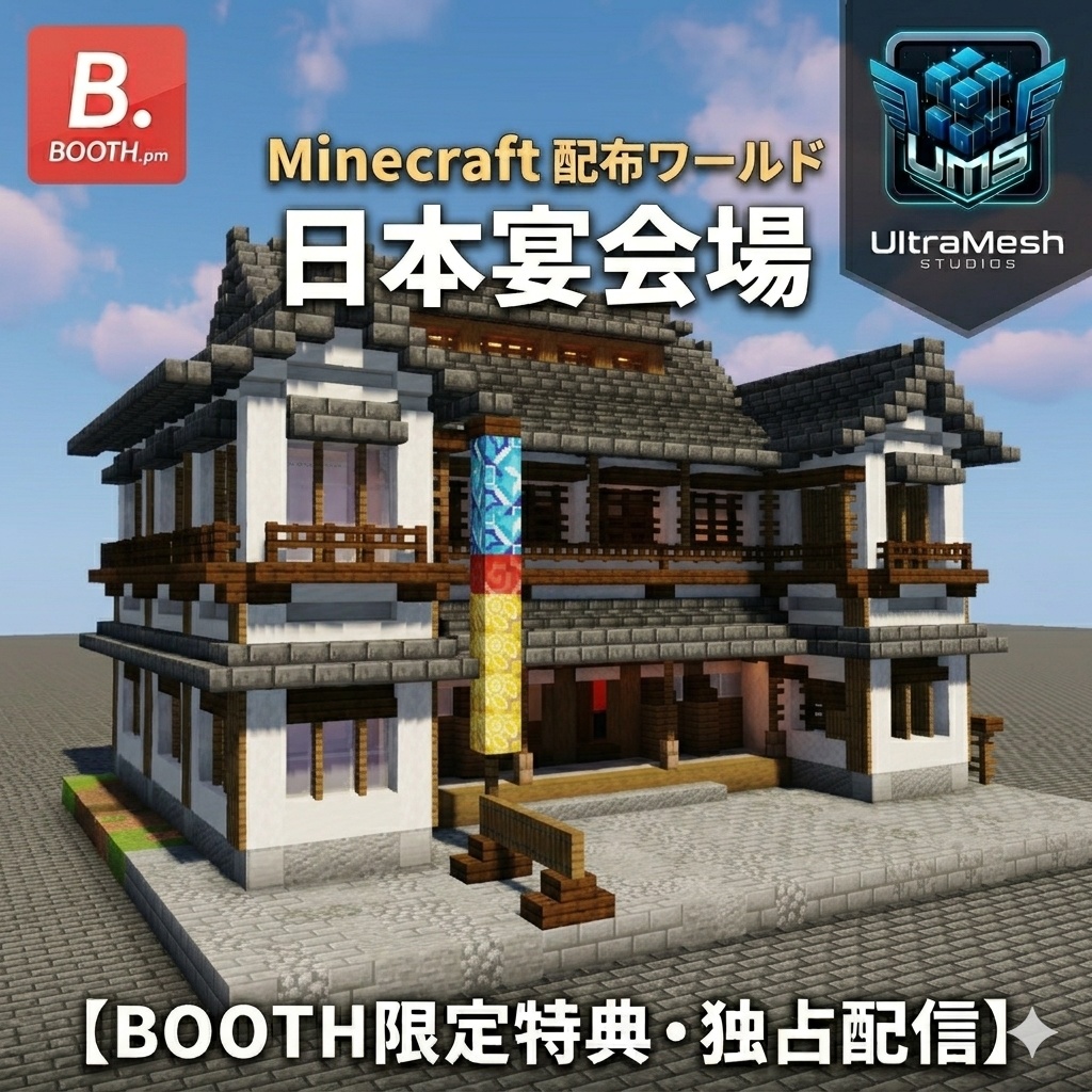 【Minecraft配布】UltraMesh Studios独占配信：日本宴会場