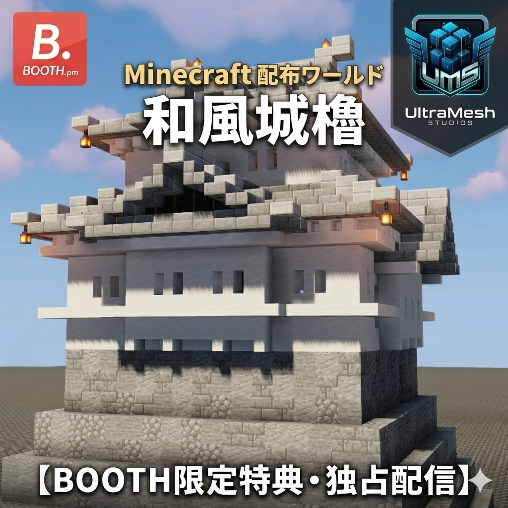 【Minecraft配布】UltraMesh Studios独占配信：和風城櫓