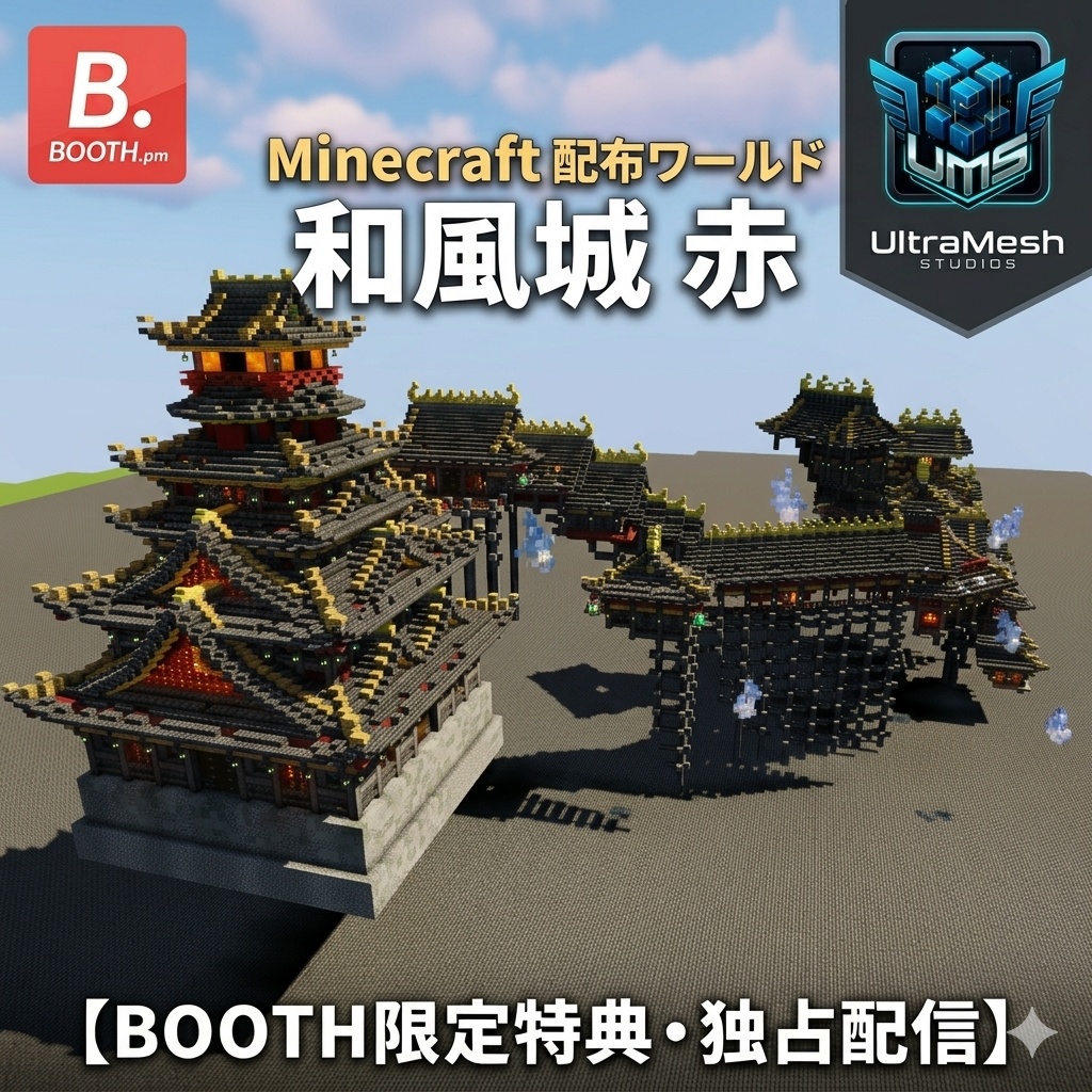 【Minecraft配布】UltraMesh Studios独占配信：和風城 赤