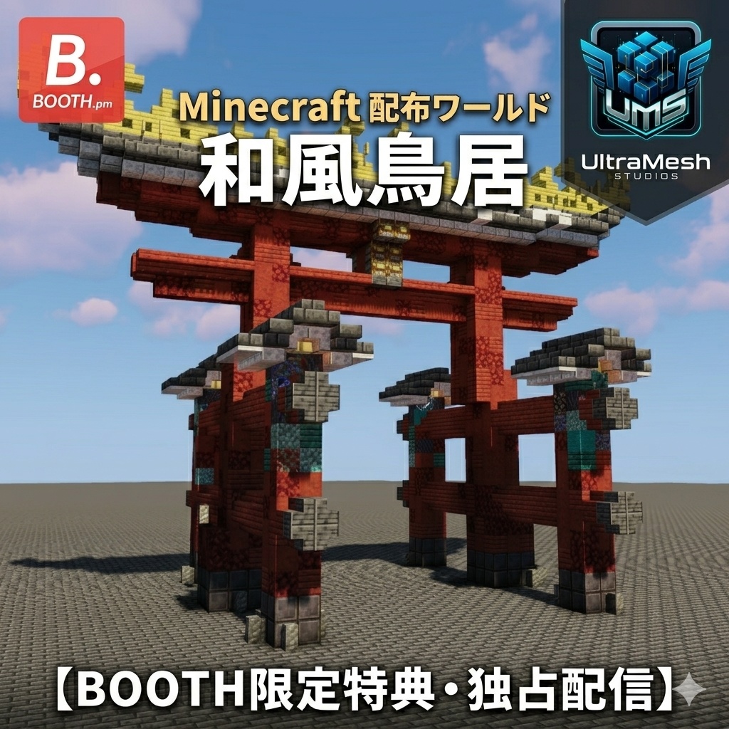 【Minecraft配布】UltraMesh Studios独占配信：和風鳥居