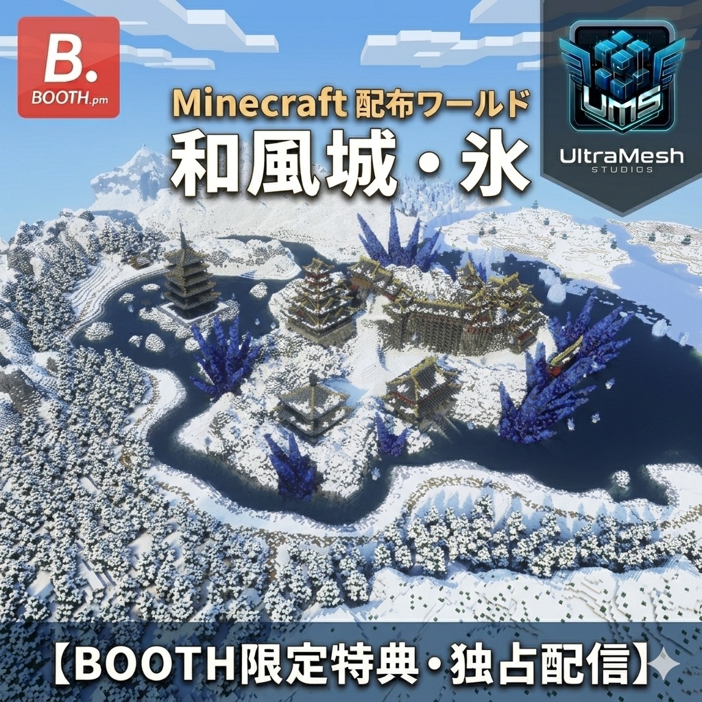 【Minecraft配布】UltraMesh Studios独占配信：和風城・ 氷