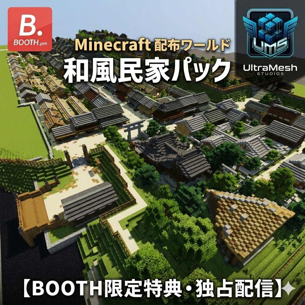【Minecraft配布】UltraMesh Studios独占配信：和風民家パック