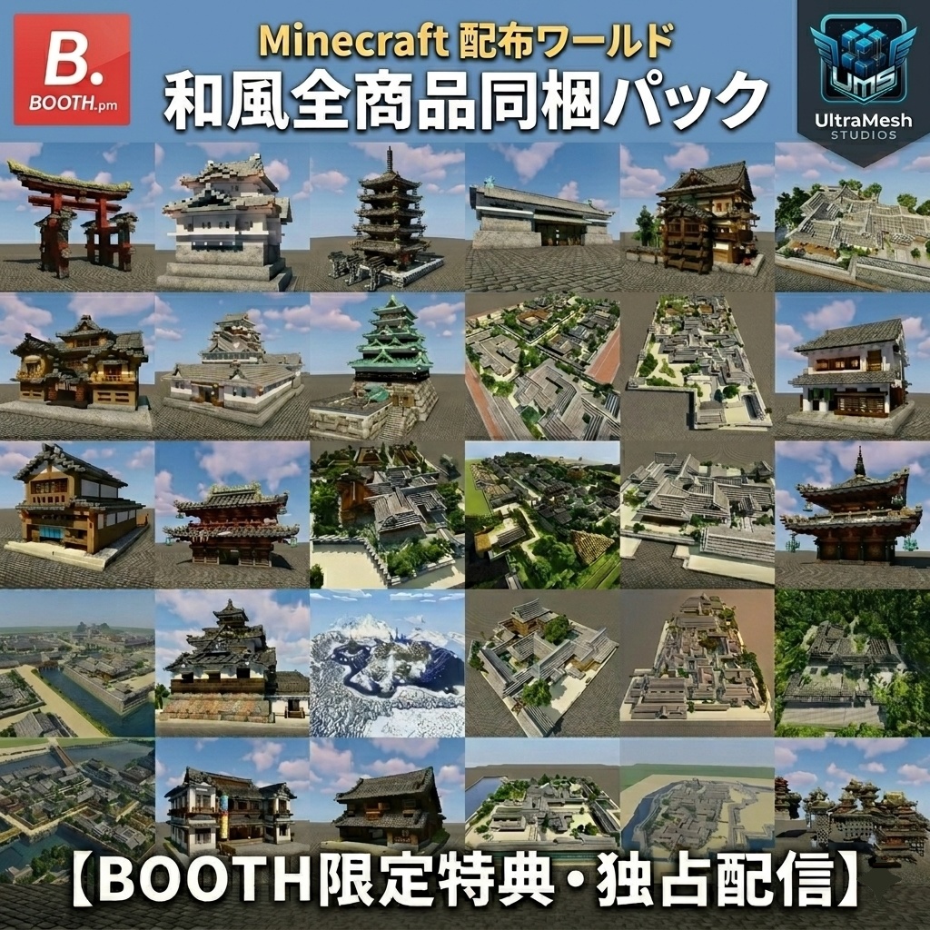 【Minecraft配布】UltraMesh Studios独占配信：和風全商品複合パック