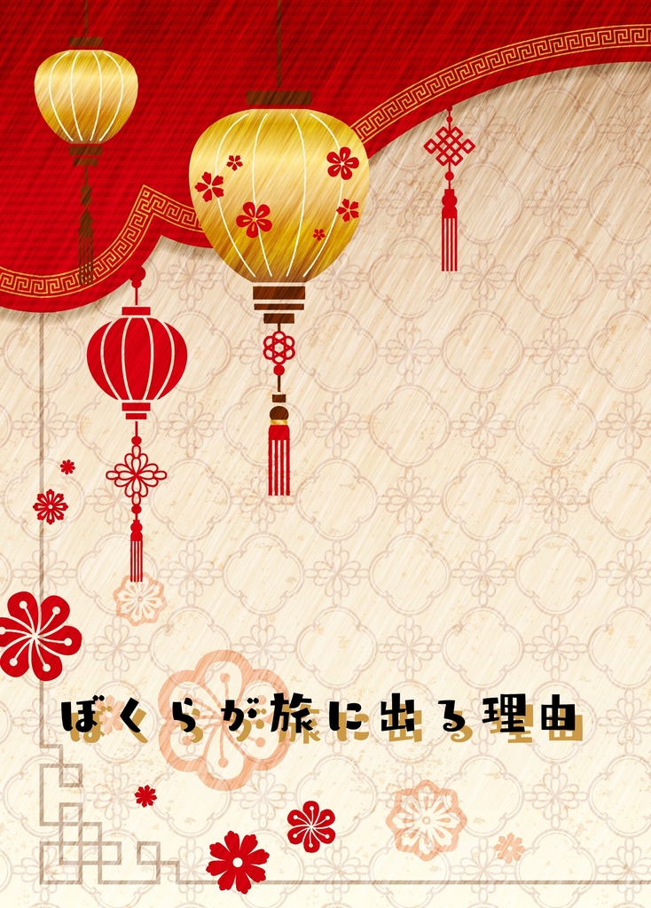 ぼくらが旅に出る理由