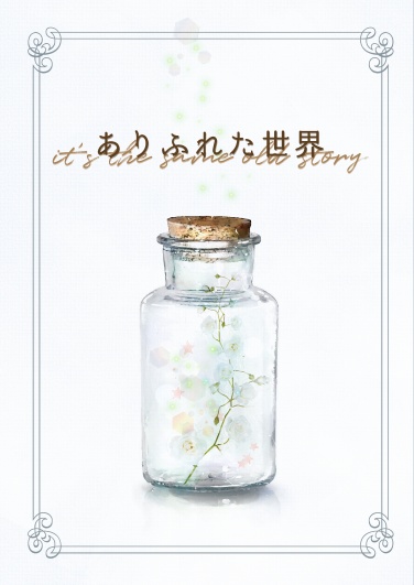 ありふれた世界