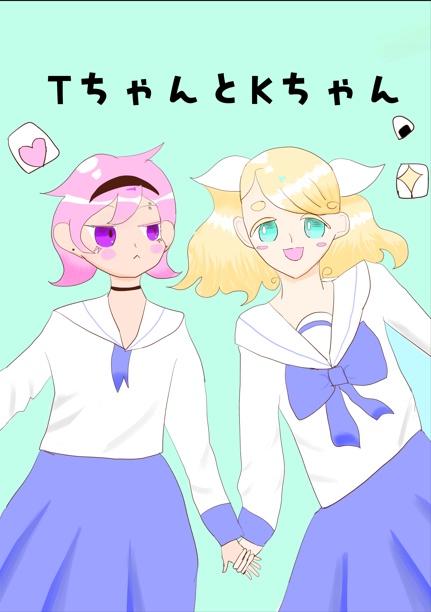 TちゃんとKちゃん