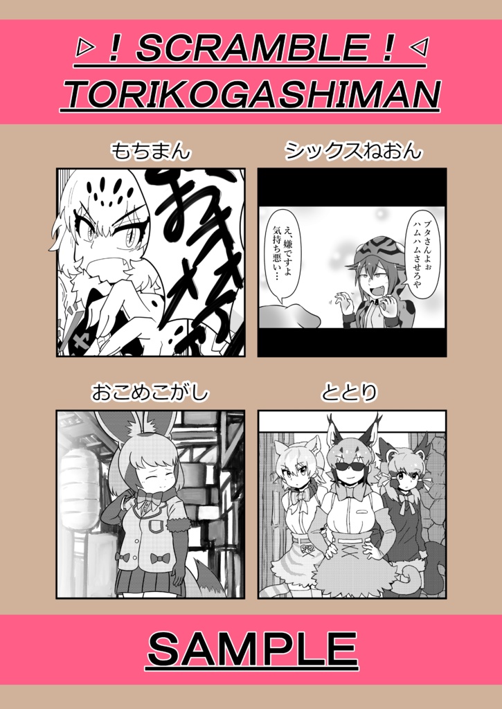 !SCRAMBLE! TORIKOGASHIMAN