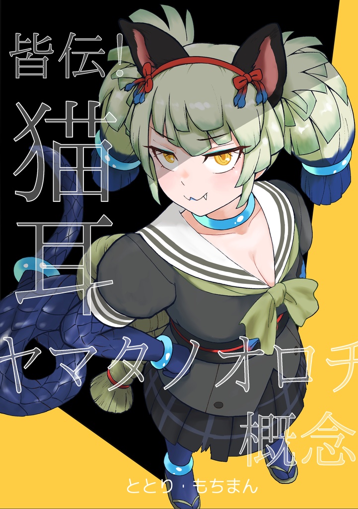 皆伝！猫耳ヤマタノオロチ概念