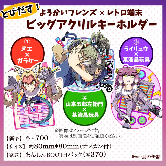 ヌエ・山本五郎左衛門・ライリュウ【アクリルキーホルダー】