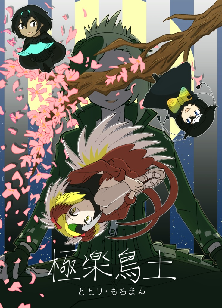 極楽鳥土