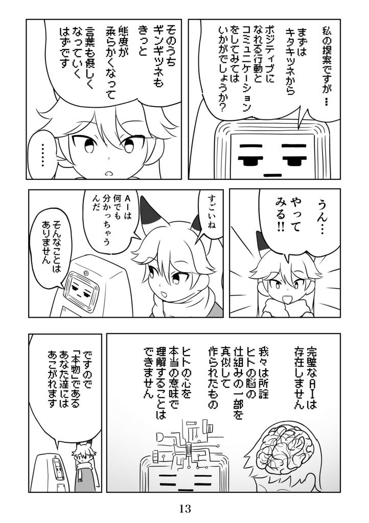 AIのキタキツネ