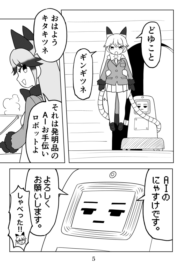 AIのキタキツネ