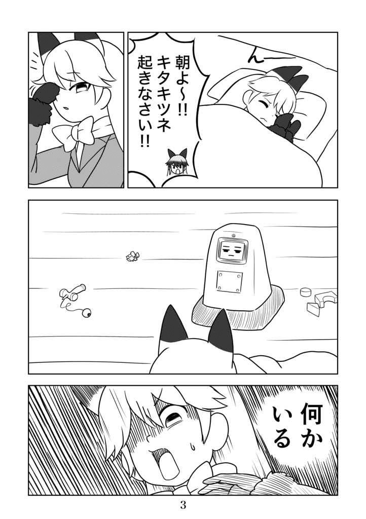 AIのキタキツネ