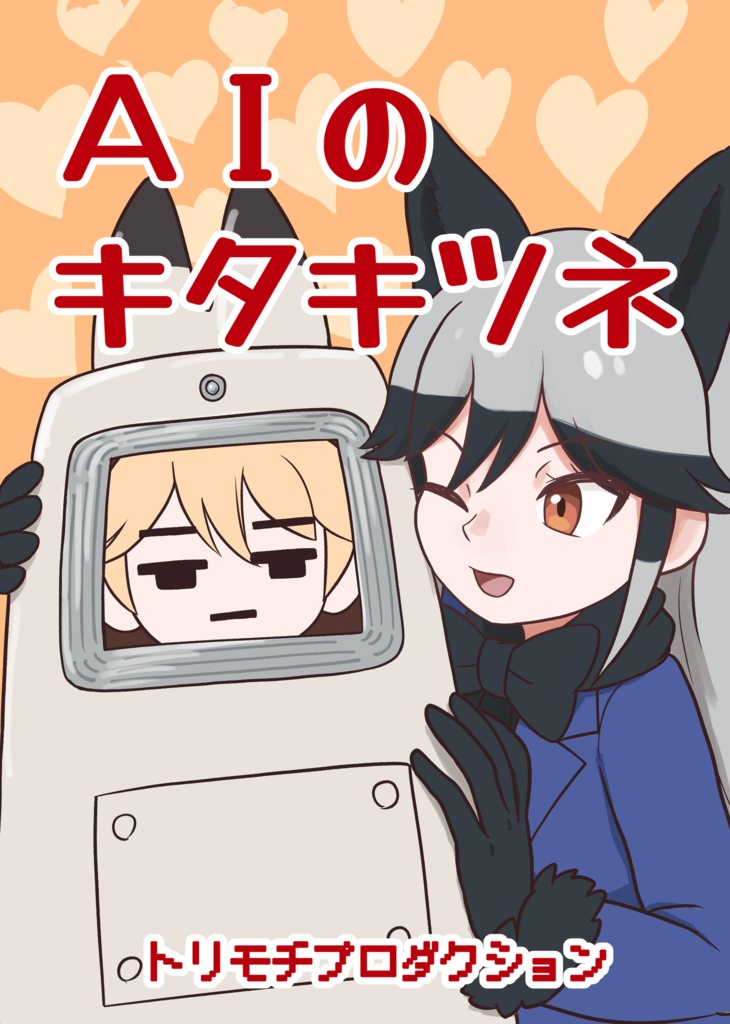 AIのキタキツネ