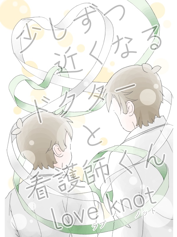 少しずつ近くなるドクターと看護師くん love knot