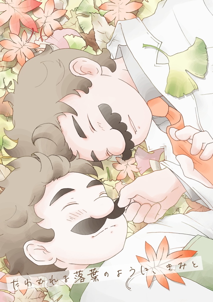 たわむれる落葉のように、きみと