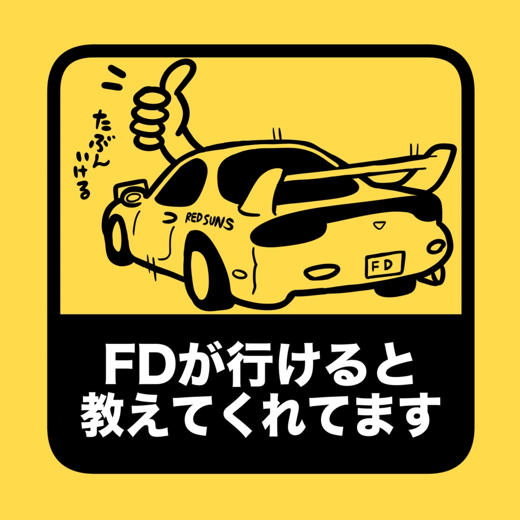 FDが行けると教えてくれていまステッカー