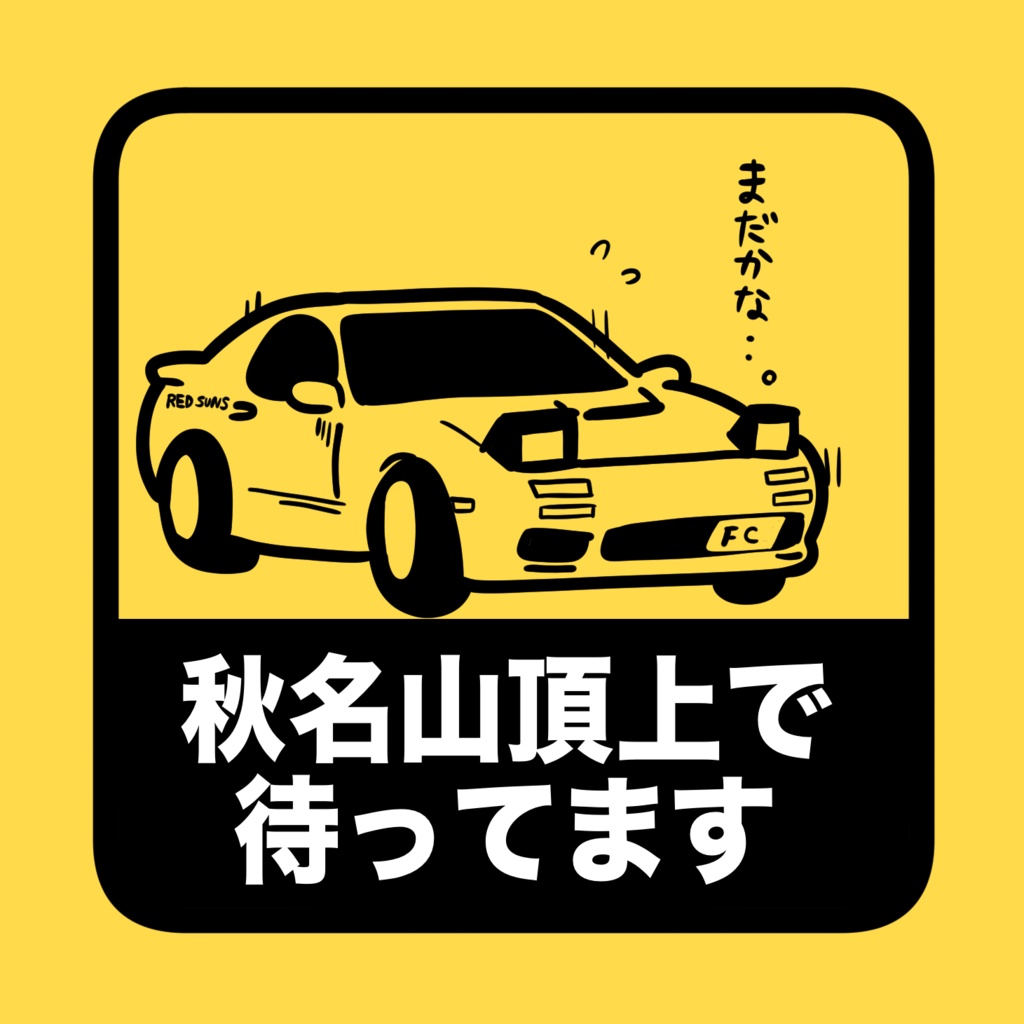 秋名山頂上で待ってまステッカー