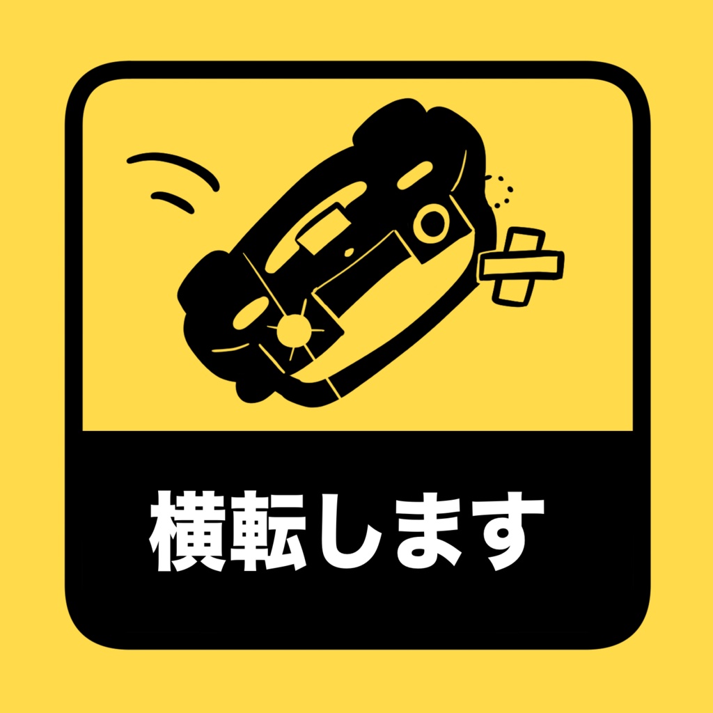 横転しまステッカー