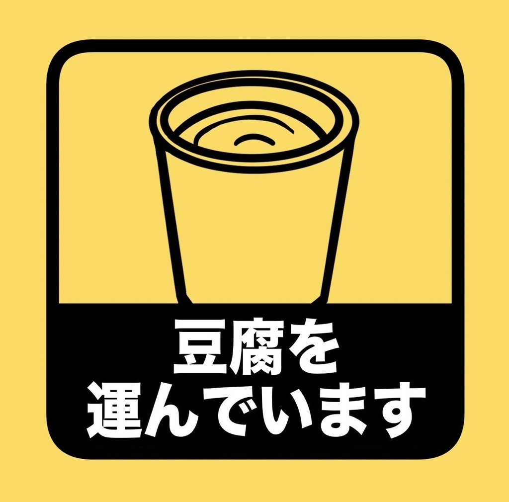 豆腐を運んでまステッカー
