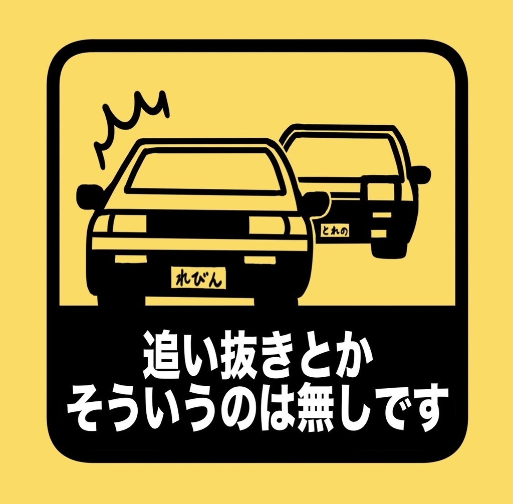 追い抜きとかそういうのは無しでステッカー