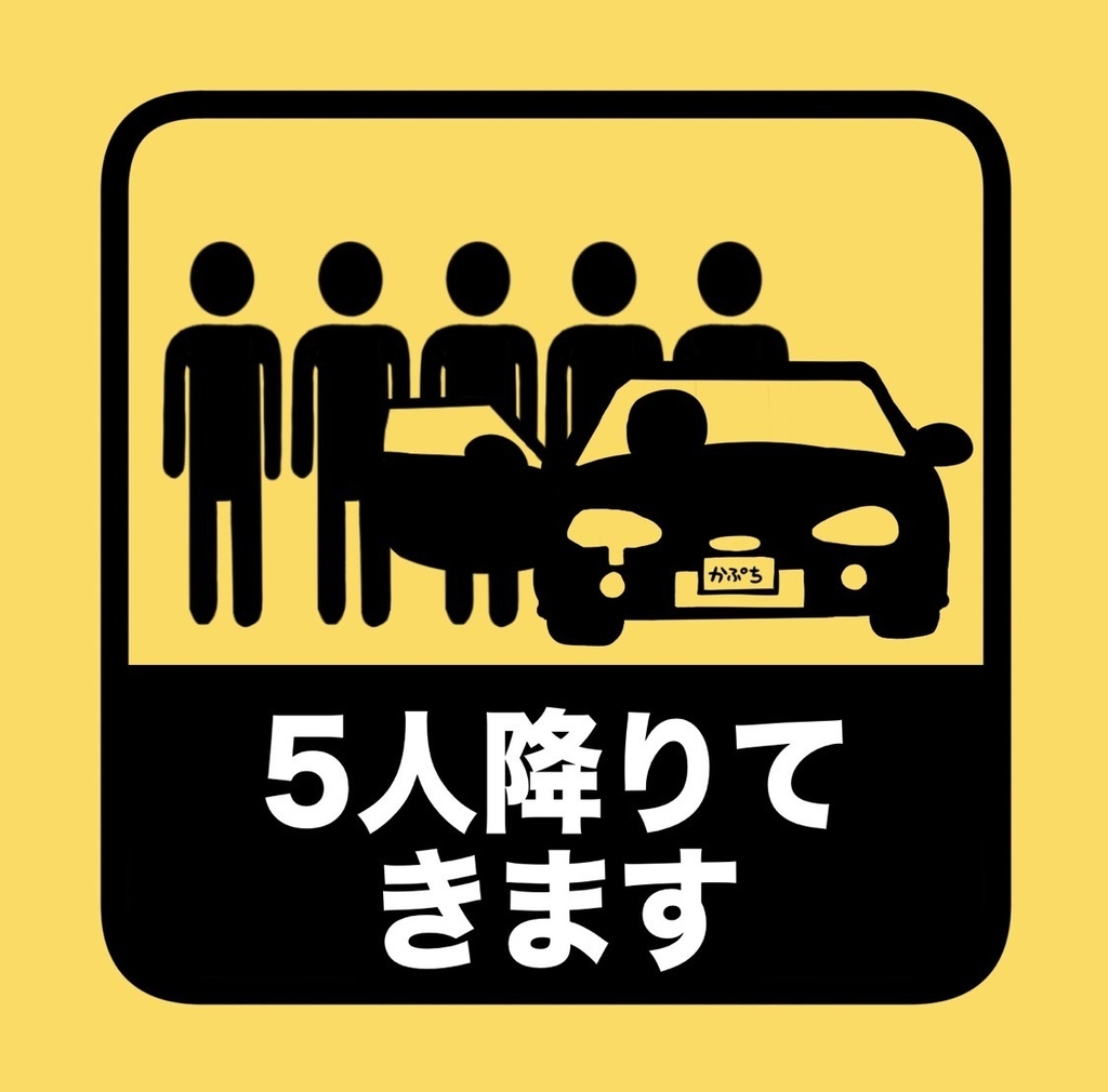 5人降りてきまステッカー
