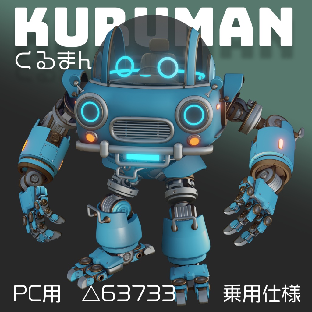 くるまん KURUMAN ※旧ページ こちらでは全部セットのみの販売となります。