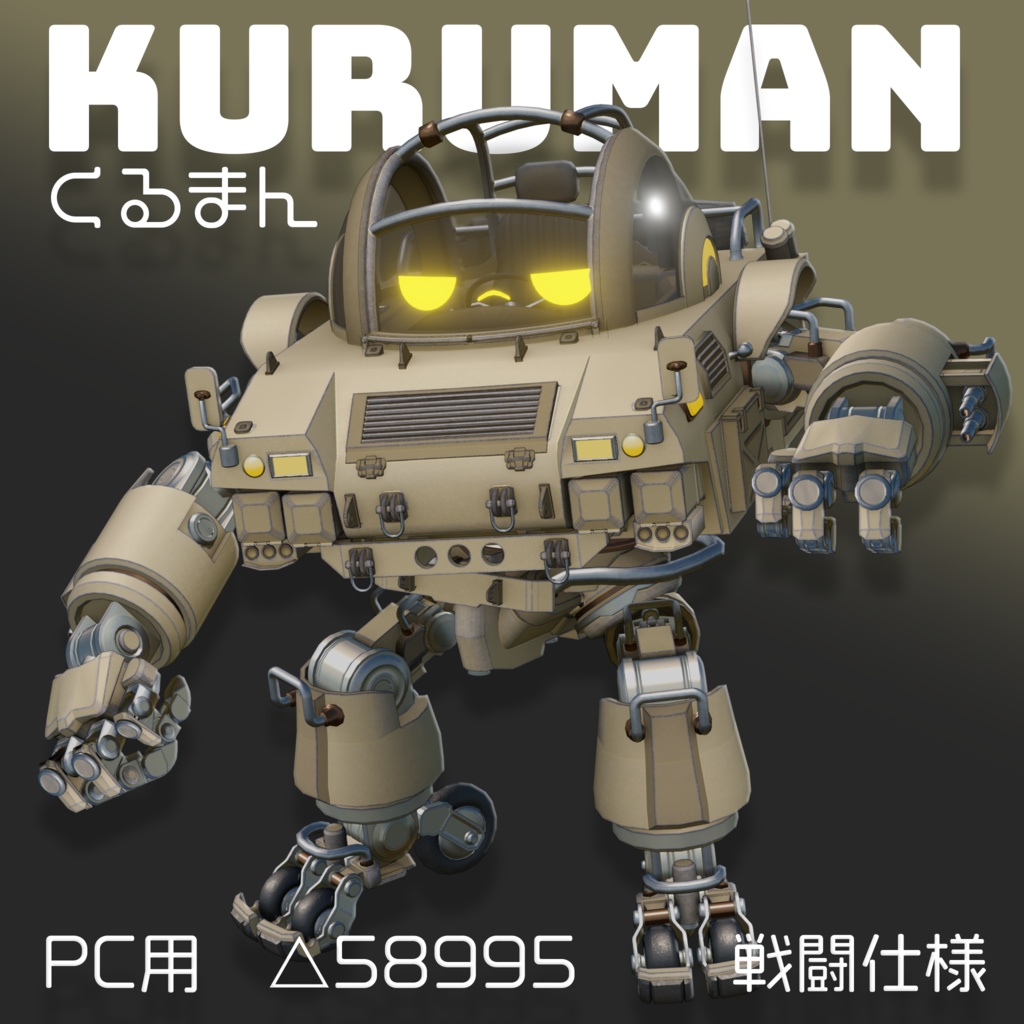 くるまん KURUMAN ※旧ページ こちらでは全部セットのみの販売となります。
