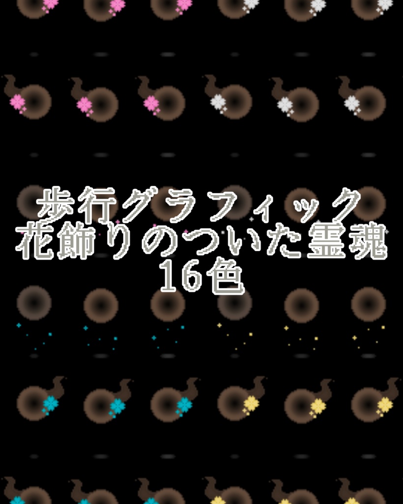 【歩行グラフィック】花飾りのついた霊魂
