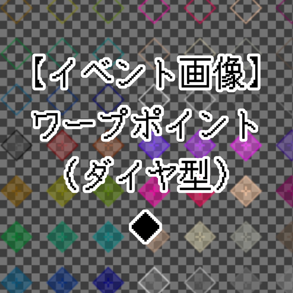 【イベント画像】ワープポイント（ダイヤ型）