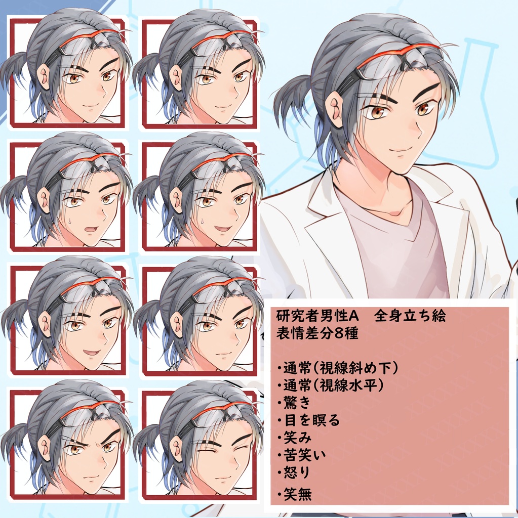 研究者男性立ち絵【表情差分6種+通常2種の計8種】