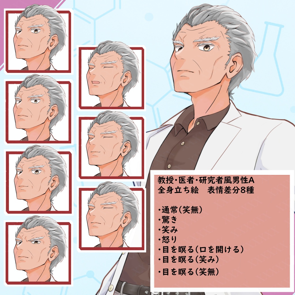 医者・教授・研究者風 中年男性立ち絵【表情差分6種+通常1種の計7種】