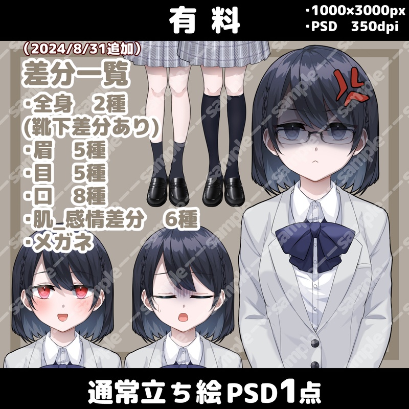 【無料/有料】立ち絵素材_黒髪_無表情_女性_学生/ミニ立ち絵素材【追加差分PSDあり】2024/8/31更新