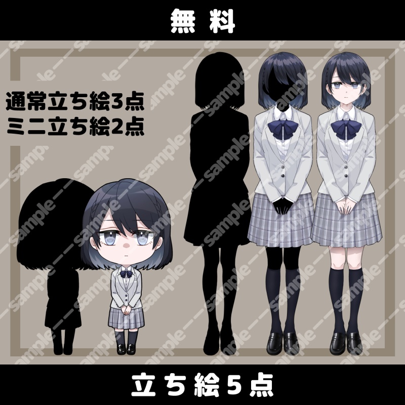【無料/有料】立ち絵素材_黒髪_無表情_女性_学生/ミニ立ち絵素材【追加差分PSDあり】2024/8/31更新