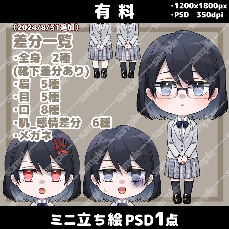 【無料/有料】立ち絵素材_黒髪_無表情_女性_学生/ミニ立ち絵素材【追加差分PSDあり】2024/8/31更新