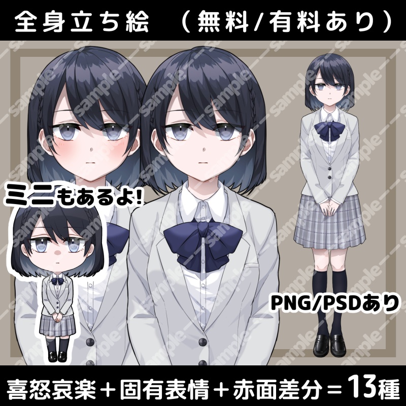 【無料/有料】立ち絵素材_黒髪_無表情_女性_学生/ミニ立ち絵素材【追加差分PSDあり】2024/8/31更新