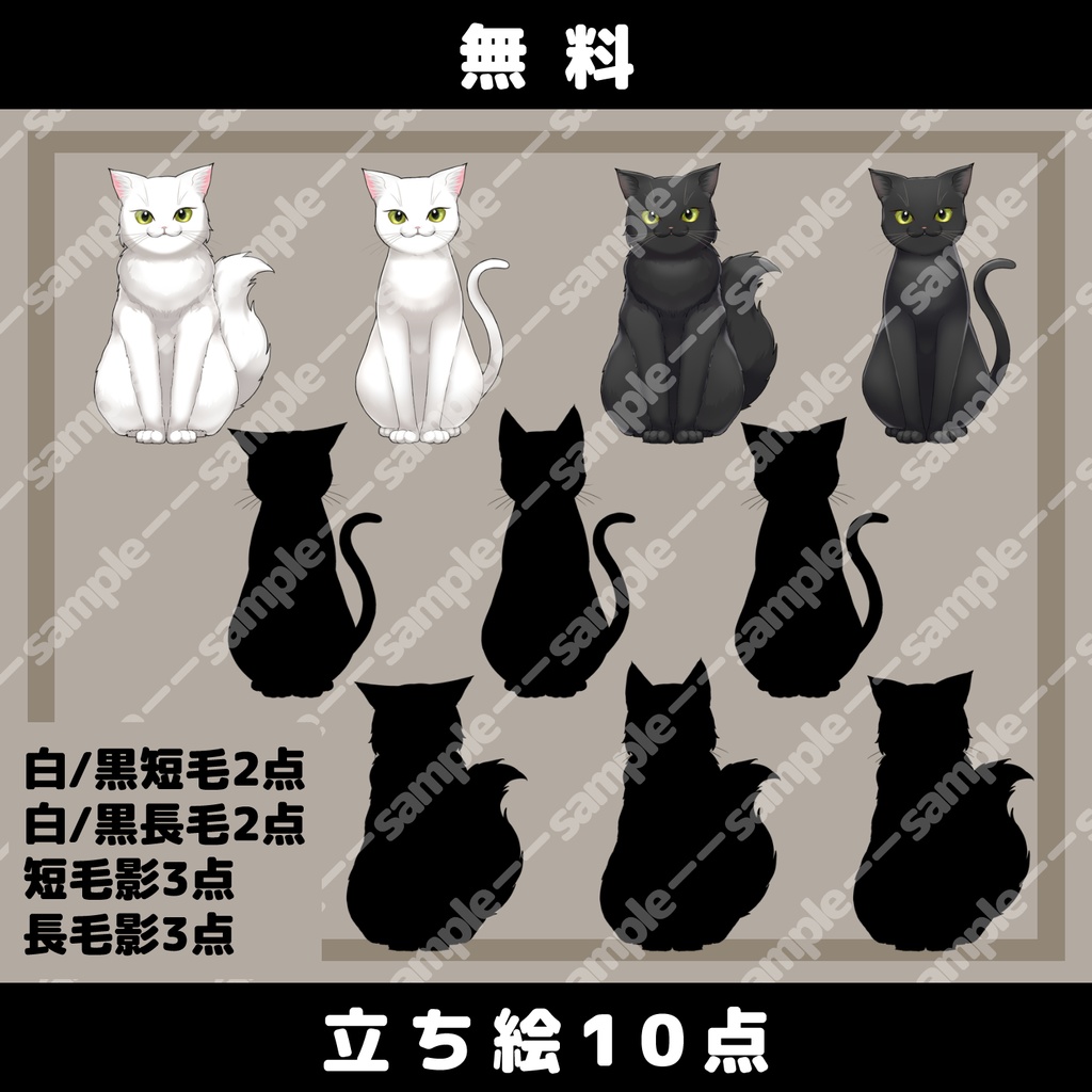 【無料/有料】立ち絵素材_猫_白/黒/茶トラ/茶白/三毛/キジトラ【追加差分PSDあり】