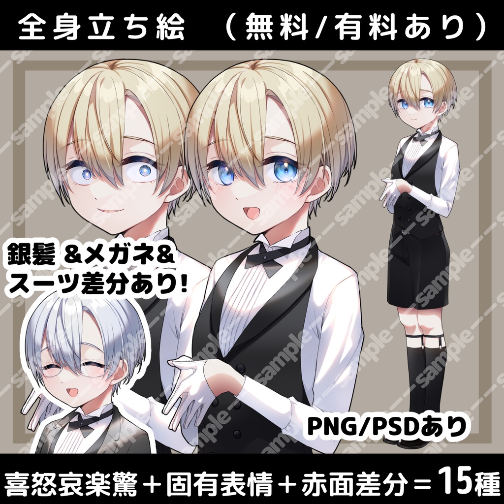 【無料/有料】立ち絵素材_少年_使用人_金髪/銀髪【追加差分PSDあり】