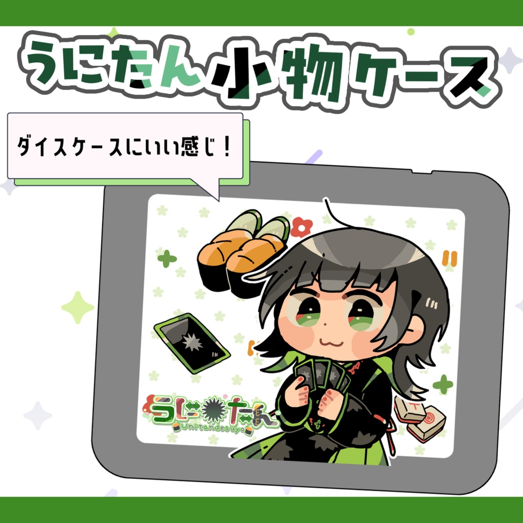 うにたん小型缶ケース